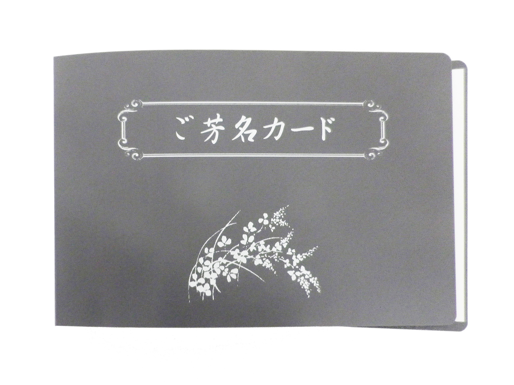ご芳名カード　リングファイル