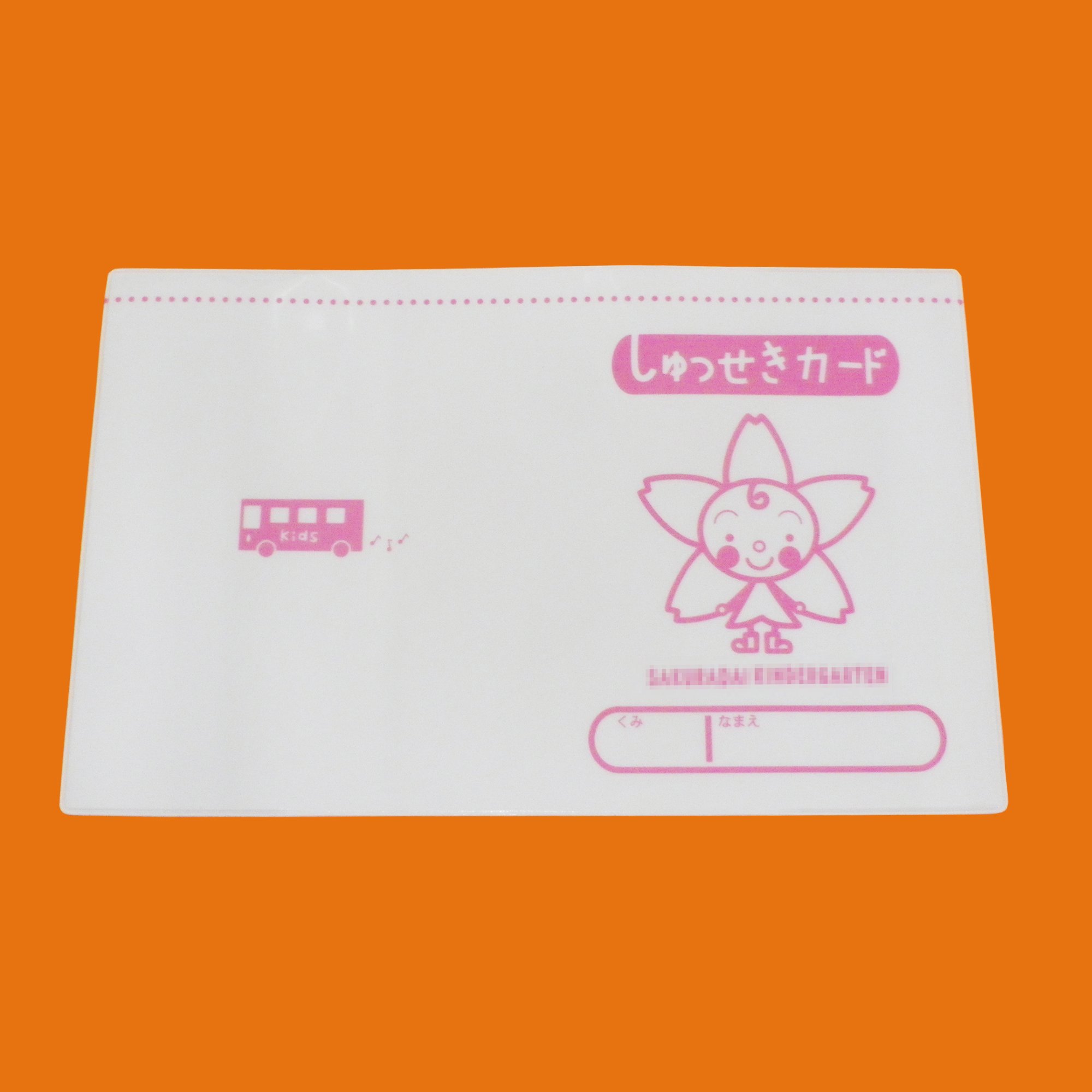 園児も喜ぶカワイイしゅっせきカード