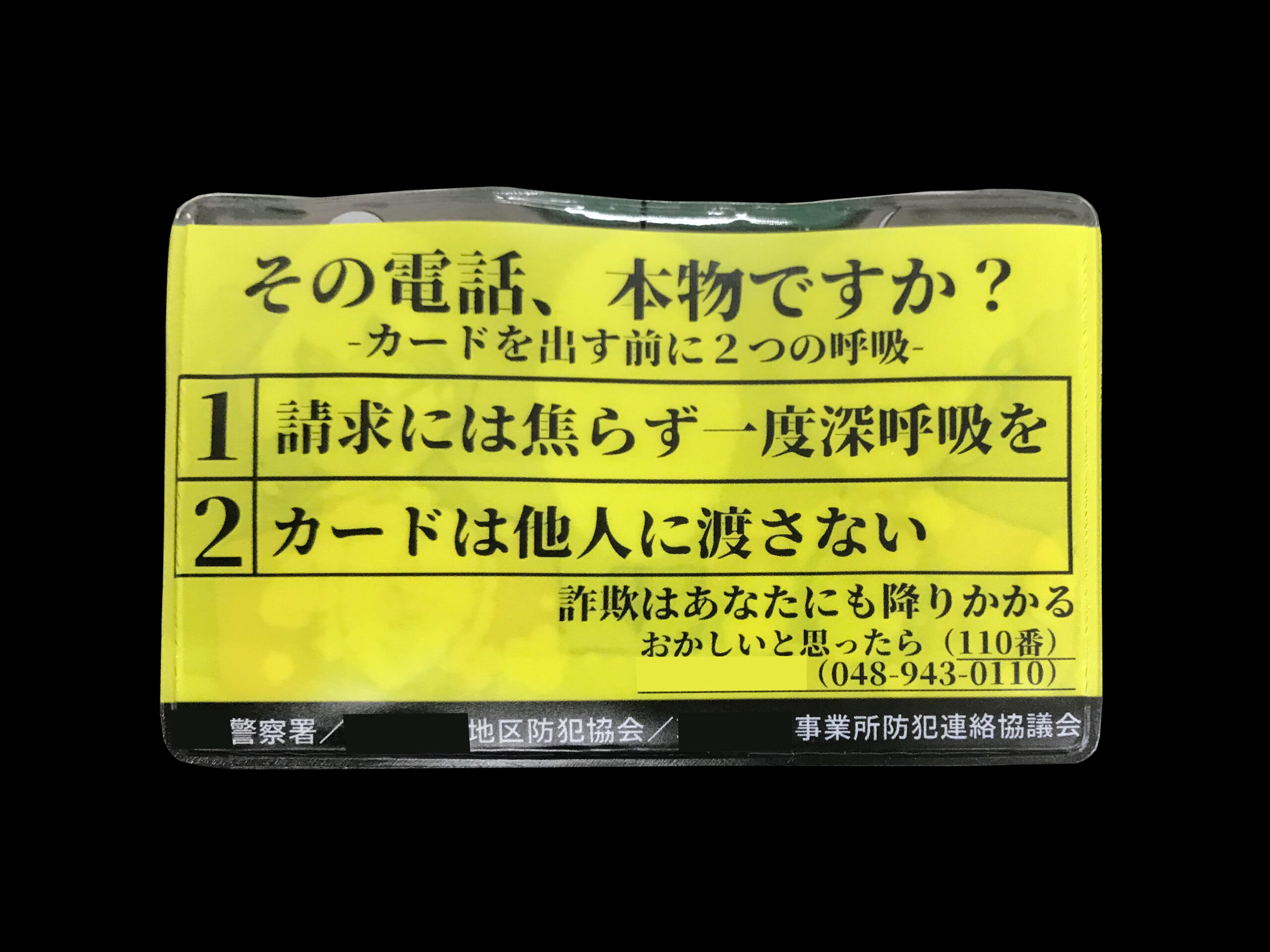 防犯・詐欺予防 カードケース裏