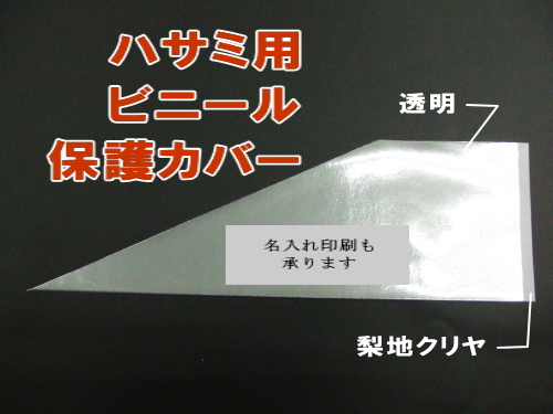 ハサミ用ビニール保護カバー