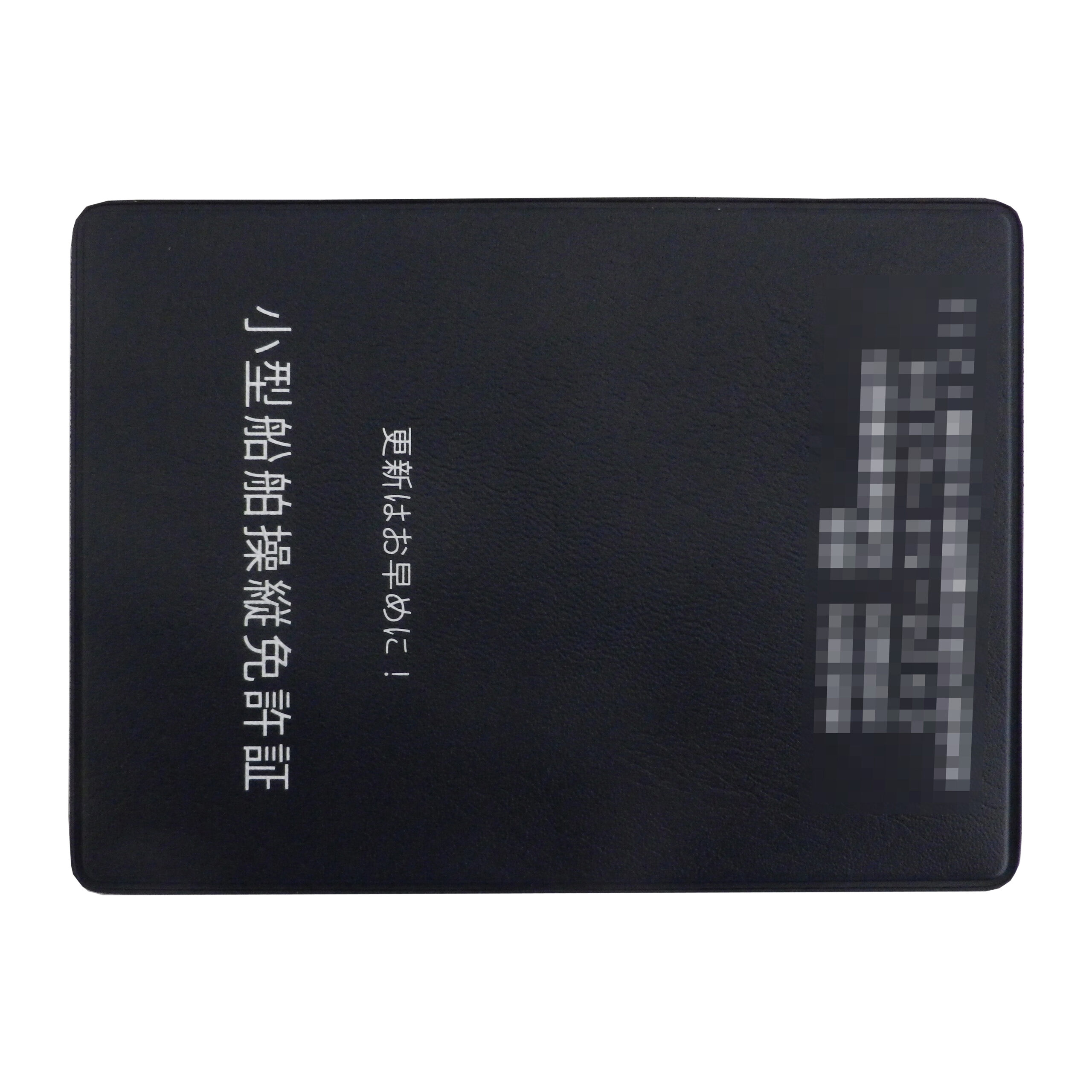 小型船舶操縦免許証カバー