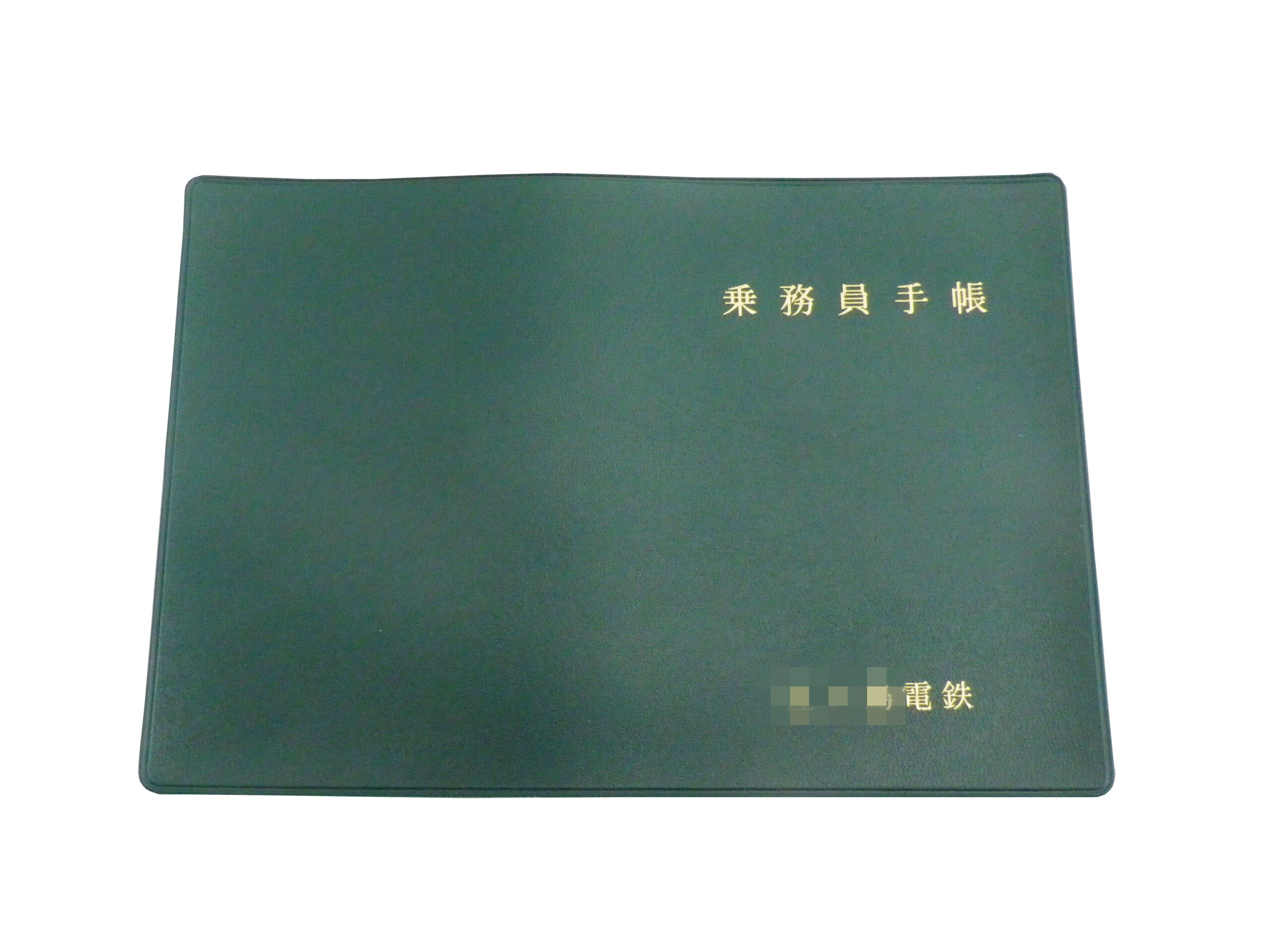 某電鉄の乗務員手帳ソフトビニール表紙