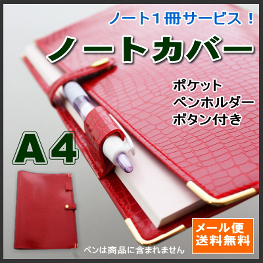 PVCレザーのノートカバークロコレッド