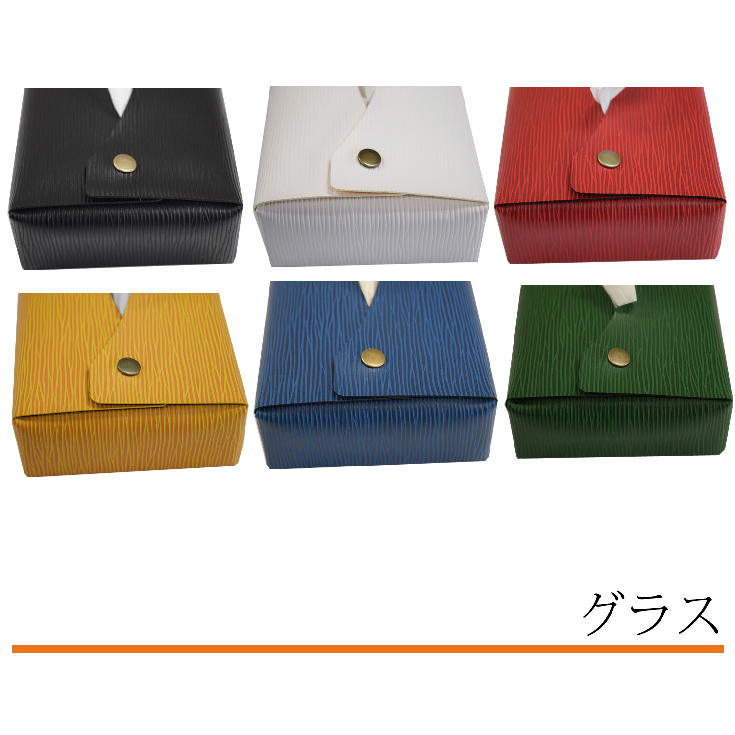 ティッシュケース（カバー）グラス
