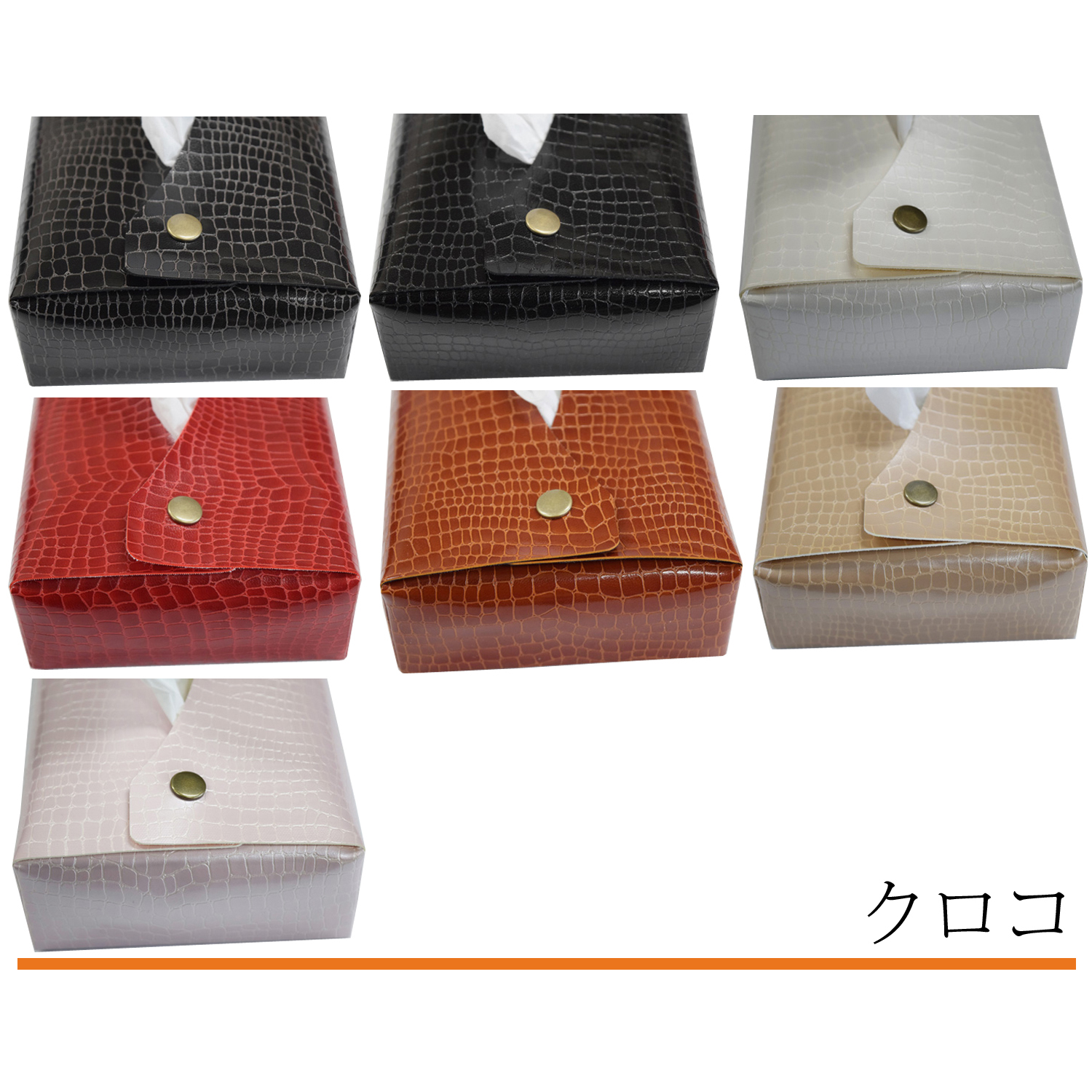 ティッシュケース（カバー）クロコ