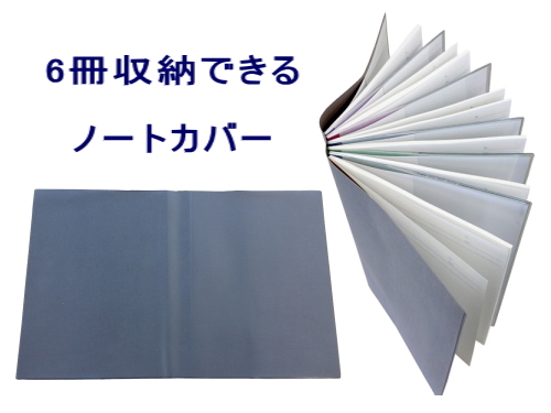 ノート6冊を1冊にまとめるカバー、マルチノートカバー