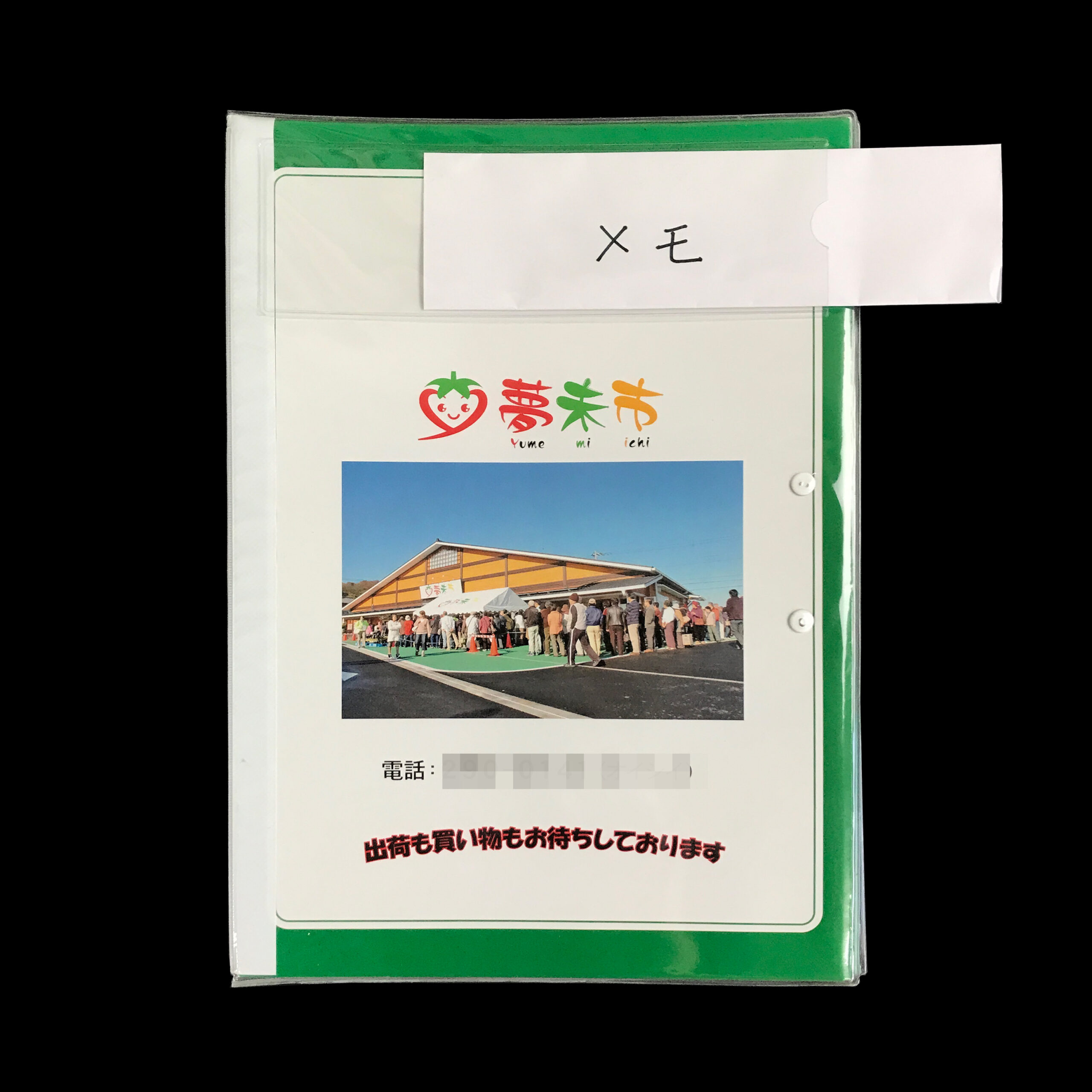 ポケットを付ければ、回覧の順番を書いた紙を差し込むこともできます。