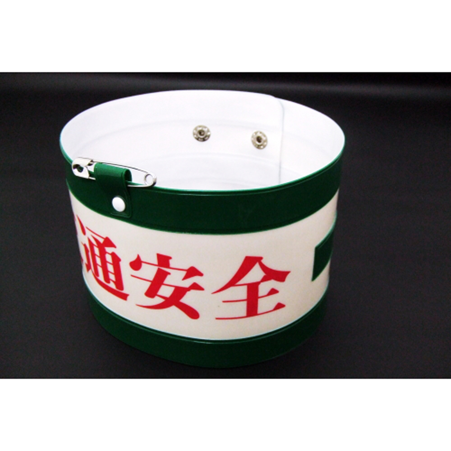 交通安全腕章