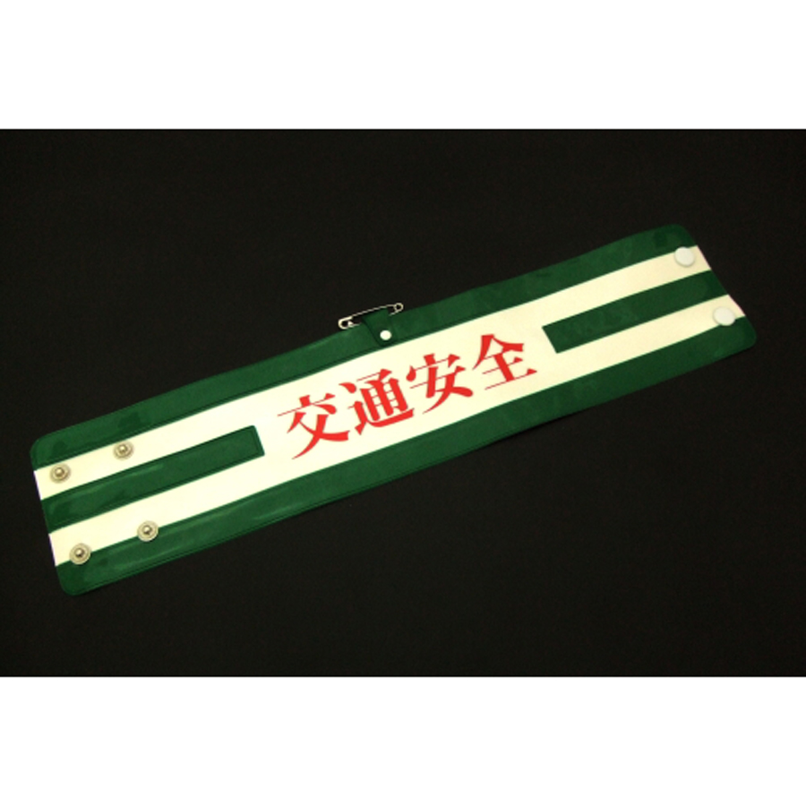 交通安全腕章