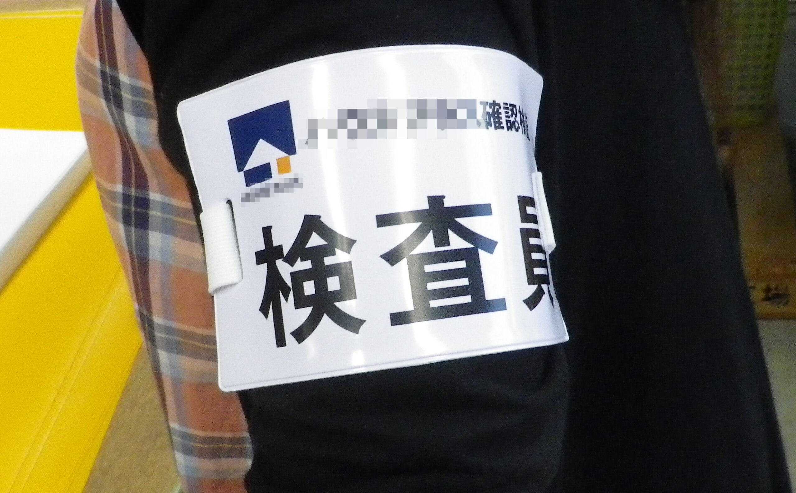 検査員腕章　ゴム紐ですのでサイズ調整できます。