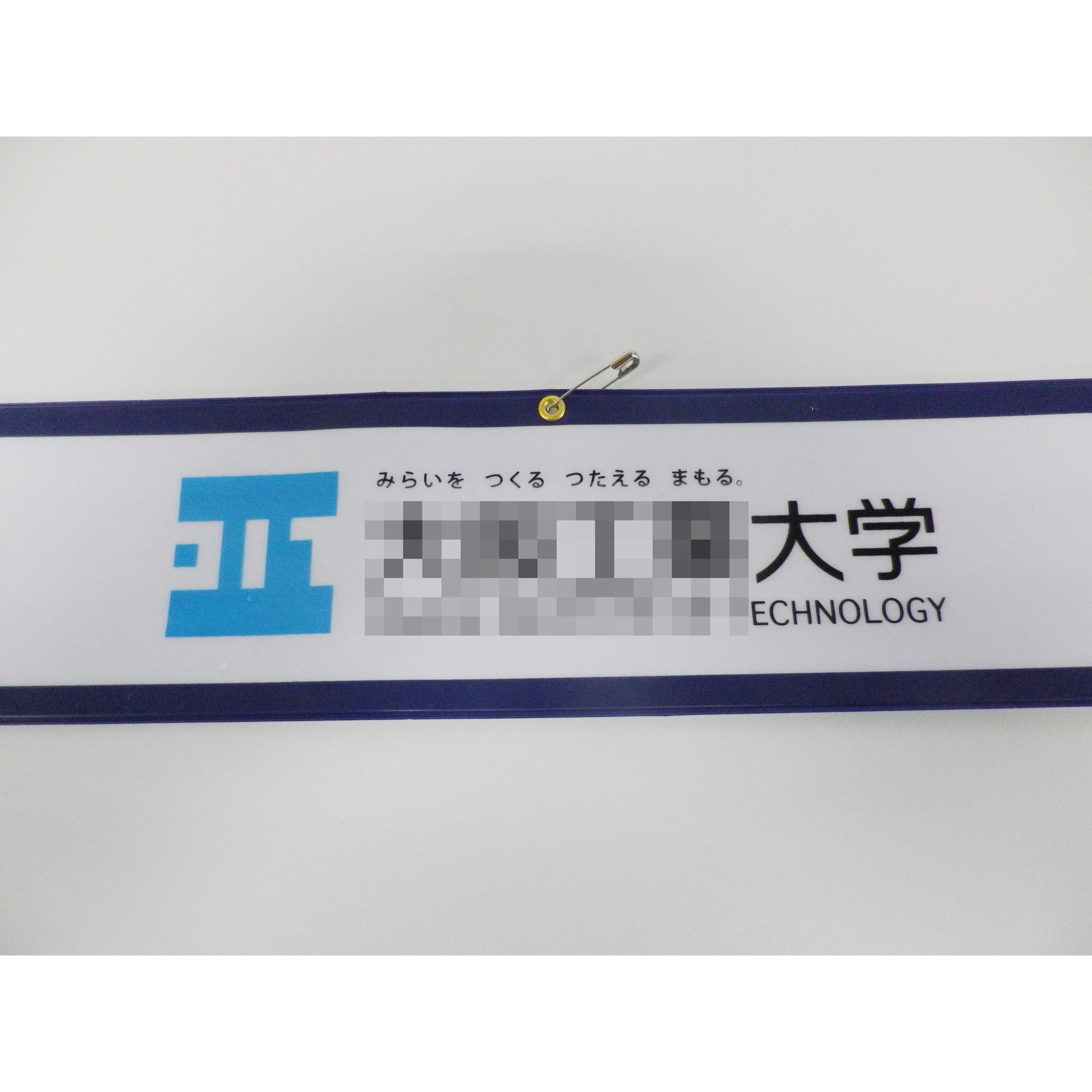 大学腕章