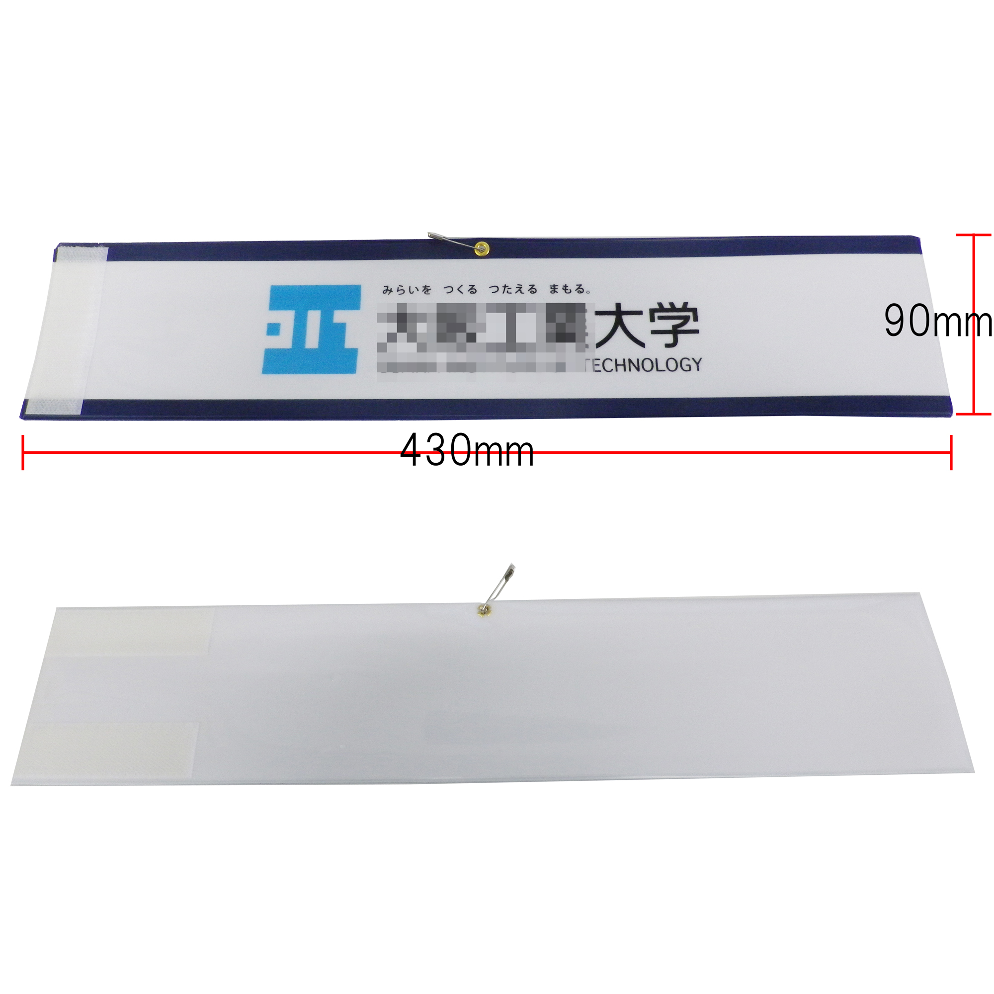 大学腕章　サイズ　マジックテープで調整タイプ