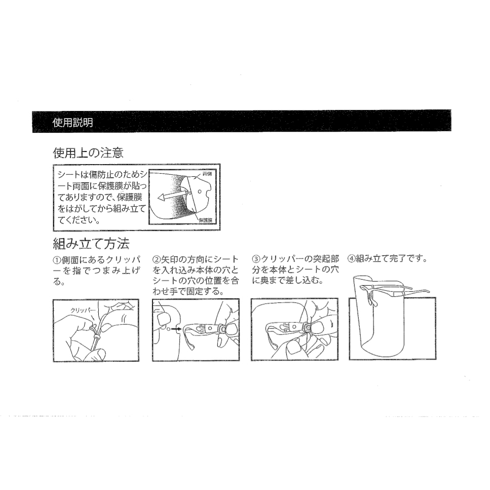 眼鏡タイプPETフェイスシールド組み立てかた