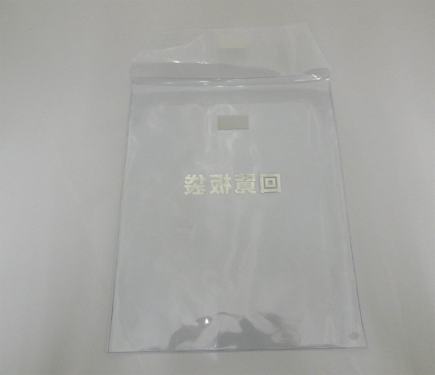 回覧板袋　裏