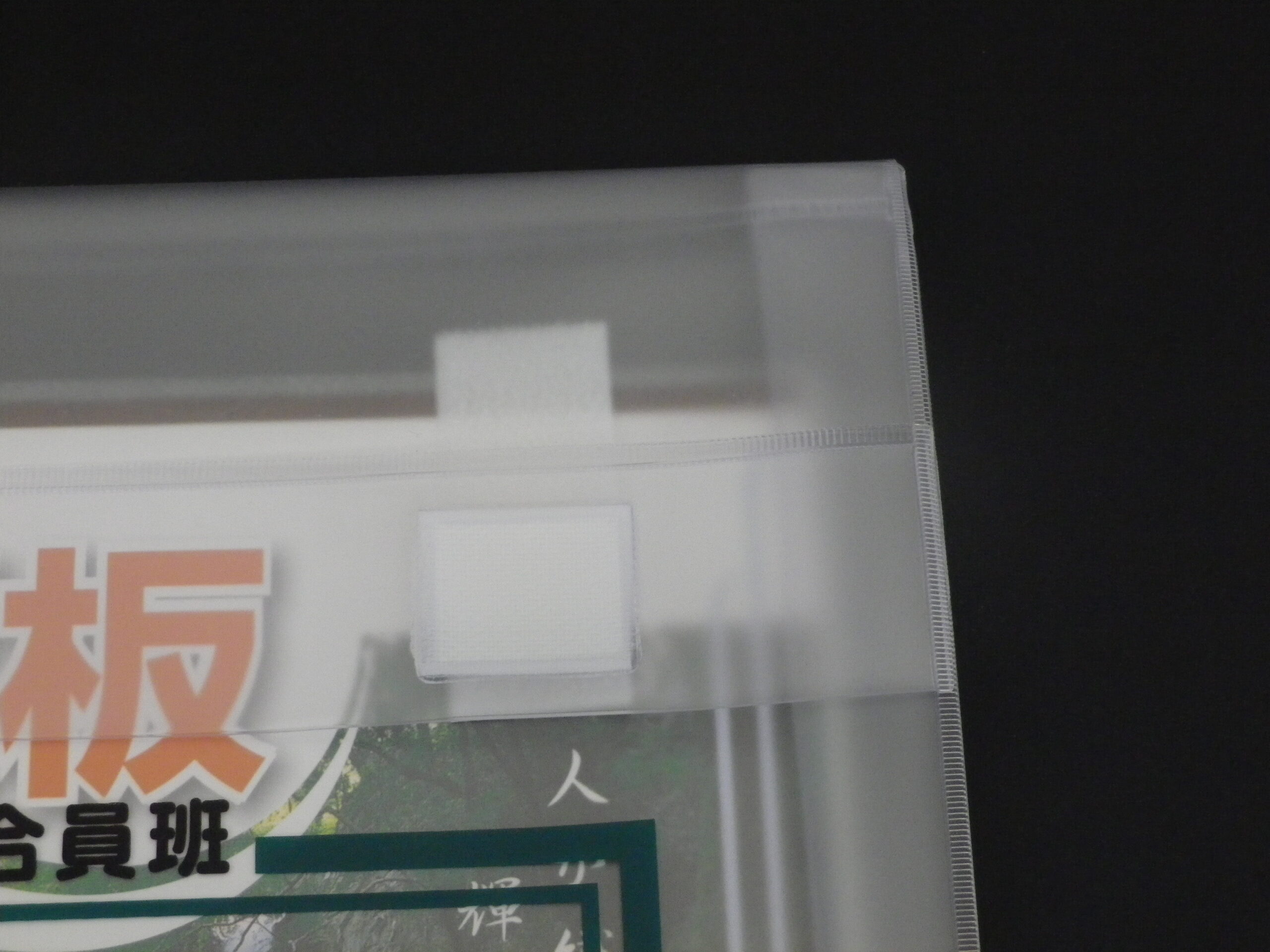 マチつきクリアタイプ回覧板袋口元はマジックテープ